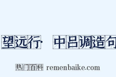 望远行·中吕调造句是什么意思的图片